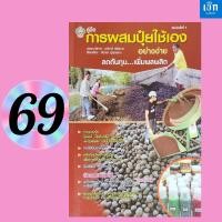 ราคา (หนังสือราคา 175 บาท) หนังสือ คู่มือ การผสมปุ๋ย ใช้เอง อย่างง่าย ลดต้นทุนเพิ่มผลผลิต (43206207083)