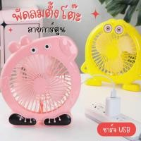 ราคา พัดลมตั้งโต๊ะ ลายการ์ตูน ขนาด8นิ้ว ชาร์จUSB พัดลมมินเนี่ยน (23545429542)