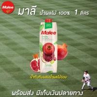 ราคา มาลี น้ำทับทิมผสมน้ำผลไม้รวม 100% ขนาด 1000 มล. Malee (5211648197)