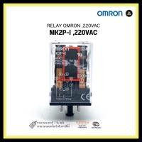 ราคา RELAY OMRON MK2P-I ,220VAC (23008004259)