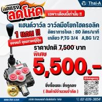 ราคา คอนโทรลวาล์ว แฮนด์วาล์ว วาล์วมือโยก 1 แกน HAND CONTROL VALVE: MONOBLOCK ( PORT P : G-3/4,PORT A & B 80 L/min ) (20291888912)