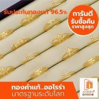 ราคา AURORA เเหวน ทองแท้ 96.5% คละลาย 1 กรัม (29355890405)