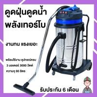 ราคา เครื่องดูดฝุ่น 3 มอเตอร์ 3000วัตต์ เครื่องดูดฝุ่นดูดน้ำ เครื่องดูดฝุ่นอุตสาหกรรม70-80 ลิตร พลังสูง ถังสเตนเลส อุปกรณ์ครบ (25662337034)