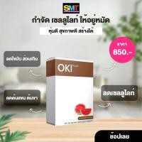 ราคา OKI PLUS (โอกิ พลัส) ผลิตภัณฑ์เสริมอาหาร ส่งฟรี (ขนาด30แคปซูล) ของแท้ (24328909346)