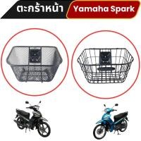 ราคา อะไหล่แต่งสวยงามมอเตอร์ไซค์ ตะกร้าหน้า Yamaha Spark 115i/135i อุปกรณ์แต่งมอเตอร์ไซค์ทนทาน มีเก็บเงินปลายทาง ผลิตในไทย (28436464398)