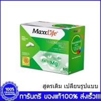 ราคา Maxxlife Magnesium Plus แม็กซ์ไลฟ์ แมกนีเซียม พลัส บรรจุ 60 เม็ด (22469880669)