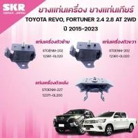 ราคา SKR ยางแท่นเครื่อง ยางแท่นเกียร์ TOYOTA REVO, FORTUNER 2.4 2.8 AT 2WD ปี 2015-2023 (44102803070)
