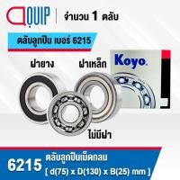 ราคา KOYO ตลับลูกปืน เม็ดกลม 6215 แบบไม่มีฝา 6215-2RS ฝายาง 6215ZZ ฝาเหล็ก ขนาด 75x130x25 mm. 6215RS ฝายาง / 6215Z ฝาเหล็ก (22176919762)