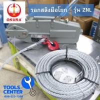ราคา รอกสลิงมือโยก OKURA รุ่น ZNL-0.8/ 1.6/ 3.2/ 5.4 (27458865002)