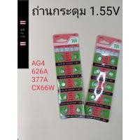 ราคา ถ่านกระดุม ถ่านลิเธียม รหัส AG4 626A 377A CX66W 1แผง10เม็ด (22557165655)