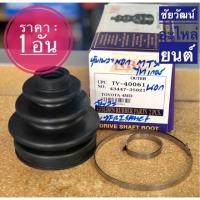 ราคา ยางกันฝุ่นเพลานอก (ยางหุ้มเพลาขับ) สำหรับรถ Toyota Tiger 4WD , Mighty-X (MTX) (7908884719)