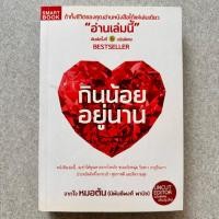 ราคา หนังสือ กินน้อยอยู่นาน พิมพ์ครั้งที่ 6 (11714993968)