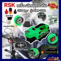ราคา RSK เครื่องฉีดน้ำแรงดัน รุ่น HM-V99 (4204252984)