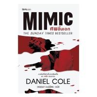 ราคา หนังสือ Mimic ศพชิ้นเอก โดย แดเนียล โคล (Daniel Cole) สำนักพิมพ์ SHADOW (55508054341)