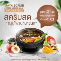 ราคา สครับสดมายา สครับสด สครับขัดผิว สครับผลัดผิว สคับกาแฟ body coffee scrub mask (10540613837)