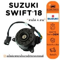 ราคา มอเตอร์พัดลม SUZUKI SWIFT 18 19 23 (สายไฟ 4 สาย) ซูซุกิ สวิฟต์ 2018 2019 2023 มอเตอร์ พัดลมแผงแอร์ พัดลมหม้อน้ำ (29387974868)