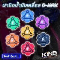 ราคา ฝาน้ำมันเครื่อง D-MAX ทุกรุ่น แบรนด์ KING ฝาปิดน้ำมันเครื่อง รถดีแม็ค ทุกรุ่น ฝาน้ำมันเครื่องแต่ง ดีแมก พร้อมยางโอริง (24453682435)