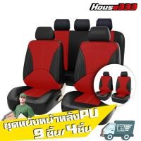 ราคา ชุดหุ้มเบาะรถยนต์ หนังPU ทั้งชุด เบาะคู่หน้า เบาะหลัง ชุดคลุมเบาะ หุ้มเบาะ ชุดหุ้มเบาะ ชุดหุ้มเบาะรถ สีแดง (12074068285)