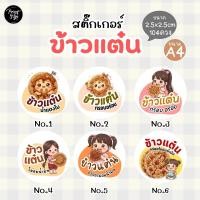 ราคา (สินค้าพร้อมส่ง)สติ๊กเกอร์กระดาษกันน้ำ80% ข้าวแต๋น (49309678923)