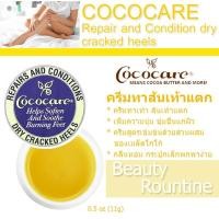 ราคา ของแท้!! พร้อมส่ง!! ครีมทาส้นเท้า สูตรเข้มข้น Cococare, Repairs and Conditions Dry Cracked Heels, ขนาด 0.5 oz (11 g) (2049014183)