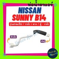 ราคา ท่อน้ำยาแอร์ NISSAN SUNNY B14 วาล์ว 1 หาง รุ่นสายแป๊ป นิสสัน ซันนี่ บี 14 ตู้ - วาล์ว สายน้ำยาแอร์ ท่อแอร์ สายแอร์ ท่อ (26165596181)