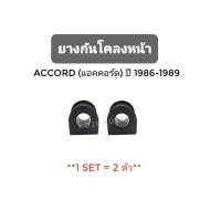 ราคา ยางกันโคลงหน้า HONDA ACCORD ปี 1986-1989 (2 ชิ้น) (25919619868)