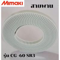 ราคา สายพานสำหรับหัวตัด Mimaki มิมากิ CG-60 SR3 ของแท้ตรงรุ่นรับประกัน3เดือน (21882935892)