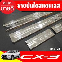 ราคา ชายบันได สแตนเลส มาสด้า ซีเอ็กซ์ 3 มี4ชิ้น Mazda CX-3 CX3 2016 - 2023 ใส่ร่วมกันได้ T (8010420963)