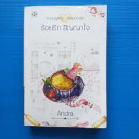 ราคา ร้อยรักสัญญาใจ โดย Andra (ซีรี่ย์ตระกูล รอสซินี่) สำนักพิมพ์: แจ่มใส (20874663539)