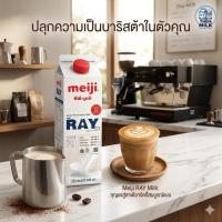 ราคา Meiji Ray เมจิเรย์ นมพาสเจอไรส์ 946มล. (43457795431)