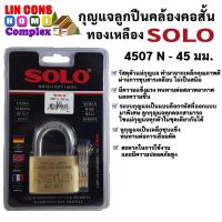 ราคา กุญแจลูกปืนคล้องคอสั้นทองเหลือง SOLO รุ่น 4507 N45 ขนาด 45 มม. (17209319943)