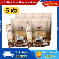 ราคา [ของแท้] IN Coffee อิน คอฟฟี่ กาแฟเพื่อสุขภาพ กาแฟชงดื่ม กาแฟลดนำ้หนัก - 5 ห่อ (24451970384)