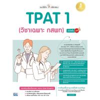 ราคา หนังสือ แนะวิธีคิดพิชิตสอบ TPAT 1 (วิชาเฉพาะ กสพท) มั่นใจเต็ม 100 (15792259885)