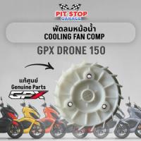 ราคา พัดลมหม้อน้ำ GPX Drone 150 Radiator Cooling Fan (ปี 2021 ถึง ปี 2025) 2V และ 4V GPX อะไหล่แท้ศุนย์ (29976571967)