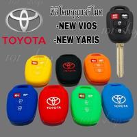 ราคา ปลอกกุญแจรถ ซิลิโคนกุญแจ ซิลิโคนรีโมทกุญแจ TOYOTA NEW VIOS / NEW YARIS เคสกุญแจรถ ปลอกกุญแจ รถยนต์ วีฮอส ยาริส 4ปุ่ม (26557354433)