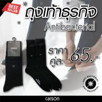 ราคา [ไลฟ์เที่ยง 50%] Carson business sock ถุงเท้าธุรกิจ ถุงเท้าใส่ทำงานผู้ชาย รุ่น Anti-bac แพ็ค 1 คู่ (1401ANTIBAC/BK) (24926402060)