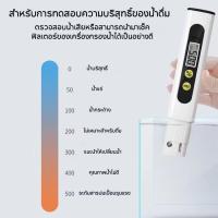 ราคา ปากกาวัดค่าน้ำดื่ม ตรวจวัดค่าน้ำ TDS วัดค่าสารละลายในน้ำ แถมแบตเตอรี่ ใช้งานได้ทันที (53610542682)