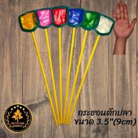 ราคา กระชอนตักปลา ด้าม pvc กว้างขนาด 3.5 นิ้ว (9cm) (11836075708)