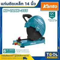 ราคา Kanto แท่นตัดไฟเบอร์ 14 นิ้ว (355 มม.) พร้อมใบตัด รุ่น KT-TANK-355 ( Cut-Off Machine ) (25473052570)