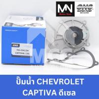 ราคา GNS ปั๊มน้ำรถยนต์ CHEVROLET CAPTIVA ดีเซล 2.0 ปั้มน้ำchevrolet captiva2.0 ปั๊มน้ำchevrolet captiva2.0 ปั็มน้ำchevrolet c (52008891022)