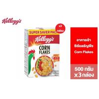 ราคา [ซื้อ 2 แถม 1] เคลล็อกส์ คอร์นเฟลกส์ 500 กรัม Kellogg's Corn Flakes 500 g (57059680105)
