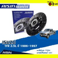 ราคา ชุดยกคลัทช์ AISIN Premium แผ่นคลัทช์+หวีคลัทช์+ลูกปืนคลัทช์ ISUZU TFR 2.5L, 4JA1 ปี 1986-1997 DZS-001 (10633278186)