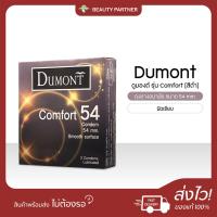 ราคา Dumont ดูมองต์ ถุงยางอนามัย ขนาด 54 mm. ผิวเรียบ [รุ่น Comfort] [3 ชิ้น] [1 กล่อง] ดูมองต์คอมฟอร์ท 54 ถุงยางแบบใหญ่ (28857760212)