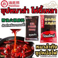 ราคา ซุปหมาล่าหม้อไฟ-Hidilao ซุปหมาล่าไห่ตี้เหลา สำหรับร้านชาบู ซุปหมาล่า ซุปหม้อไฟ น้ำซุปหมาล่า [N507] (26474092117)