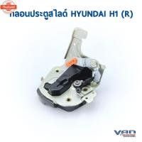 ราคา กลอนประตูสไ์ รถตู้ ฮุนได H1 ข้างขวา มือสอง คุณภาพดี (44020406406)