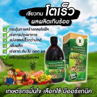 ราคา สารฟลาโวนอยด์ ออร์แกนิคแท้ B Organic plus ขนาด 100 cc ไร่ละ 30 บ. ปุ๋ยอินทรีย์ เกษตรอินทรีย์ บีออแกนิค พลัส (21328586771)