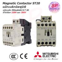 ราคา MITSUBISHI แมกเนติก S-T20 220V,380V แมกเนติกมิตซู Magnetic Contactor (11500500276)