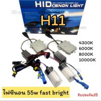 ราคา ชุดไฟซีนอนรถยนต์ 55w H11 ระบบ fast bright ชุดเต็มหลอดพร้อมบัลลาสต์ (54504091980)