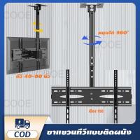 ราคา ขาแขวนทีวี ขาตั้งทีวี ขาตั้งทีวีติดหลังคา เหมาะสำหรับทีวีขนาด 40-80 นิ้ว วัสดุเหล็ก ปลอดภัยและมั่นคง ปรับได้ 360° (49400140856)