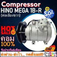 ราคา คอมเพรสเซอร์แอร์ ฮีโน่ 10S15C มูเล่1ร่องB ออกขวา 24V COMPRESSOR HINO 1B-R 10S15C โปรโมชั่น....ลดราคาพิเศษ!! (3623333055)